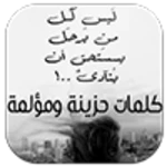 Logo of كلمات حزينة ومؤلمة android Application 